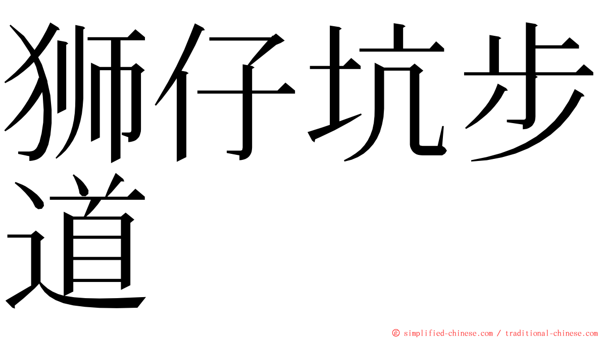 狮仔坑步道 ming font