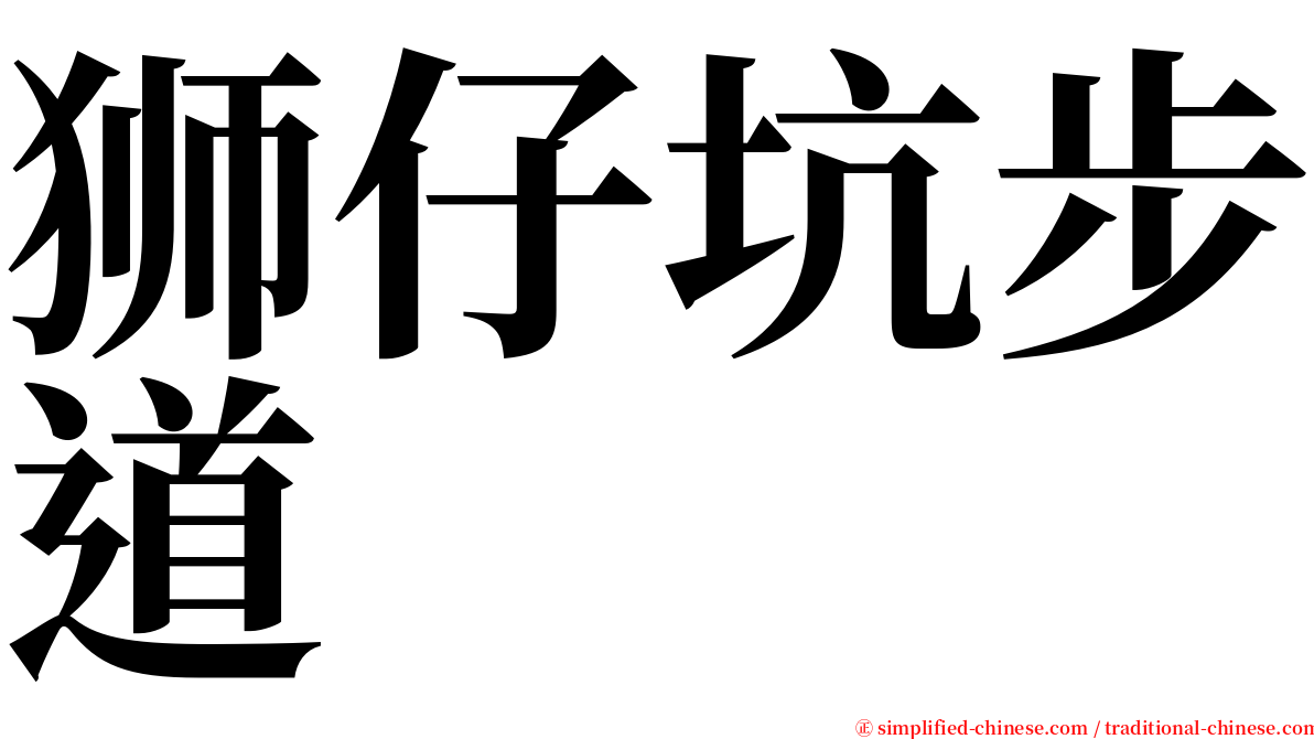 狮仔坑步道 serif font