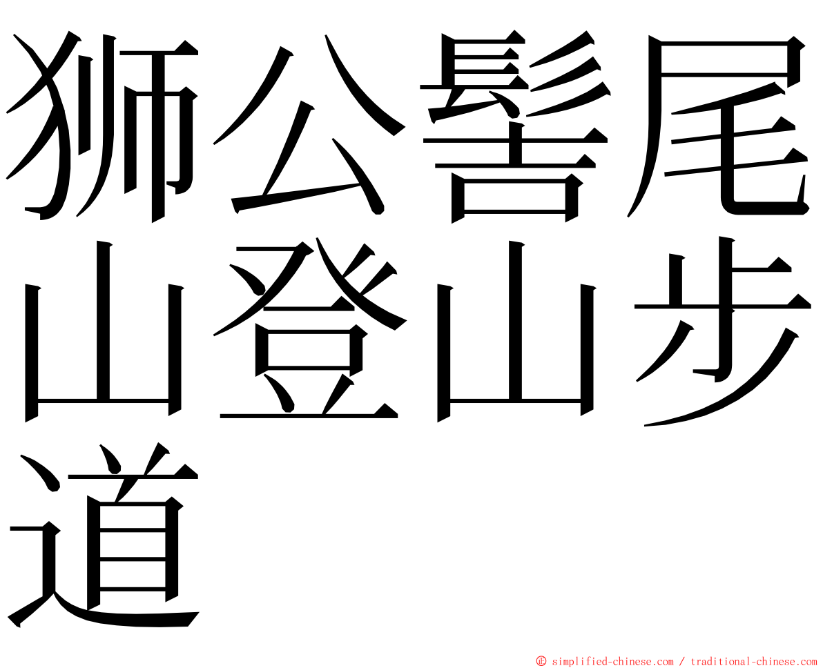 狮公髻尾山登山步道 ming font