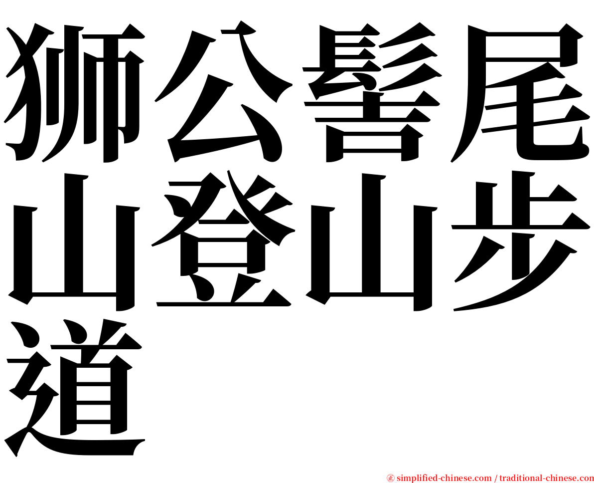 狮公髻尾山登山步道 serif font