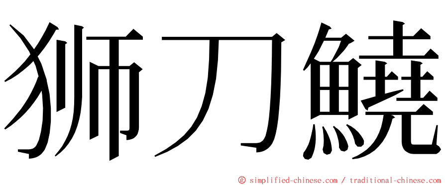 狮刀鱙 ming font