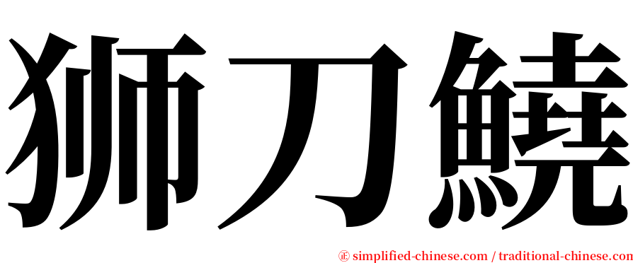 狮刀鱙 serif font