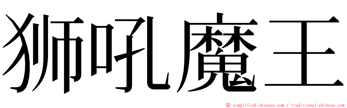 狮吼魔王 ming font