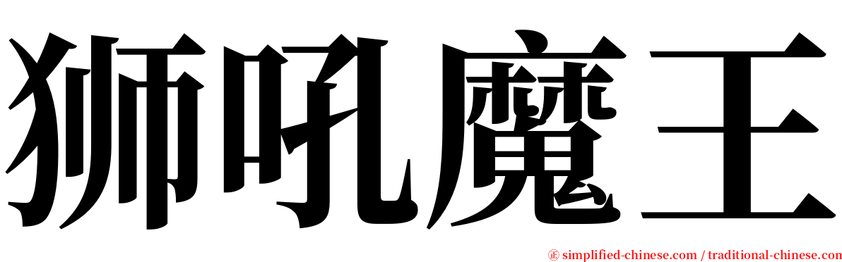 狮吼魔王 serif font