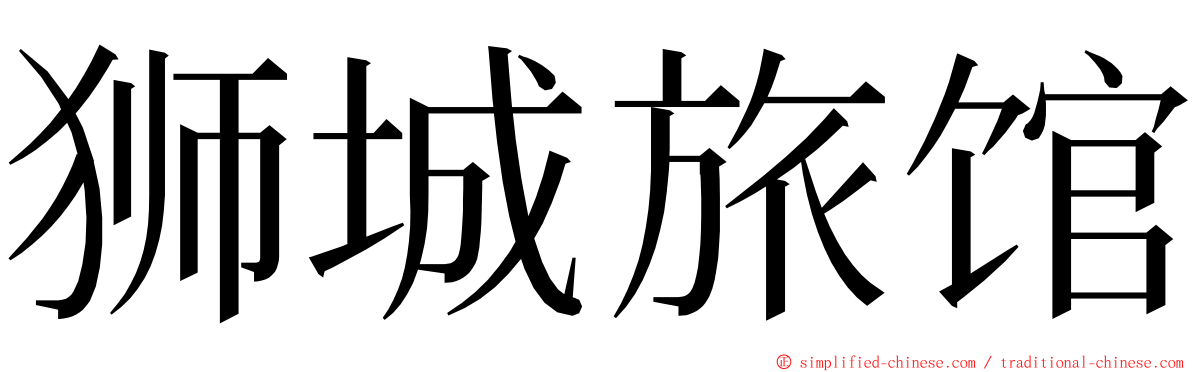 狮城旅馆 ming font