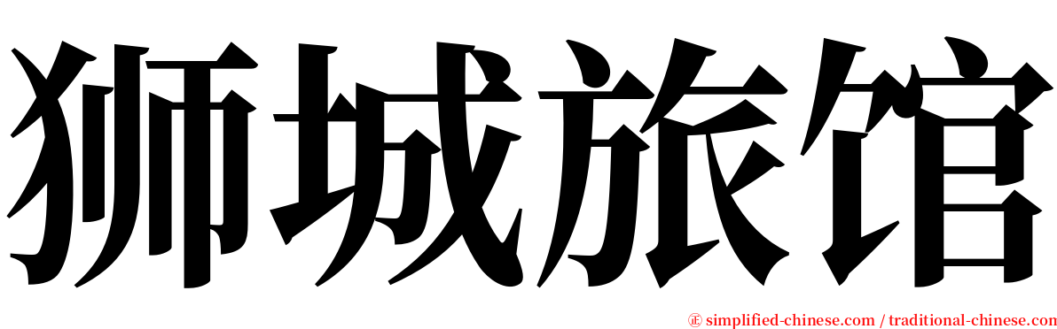 狮城旅馆 serif font