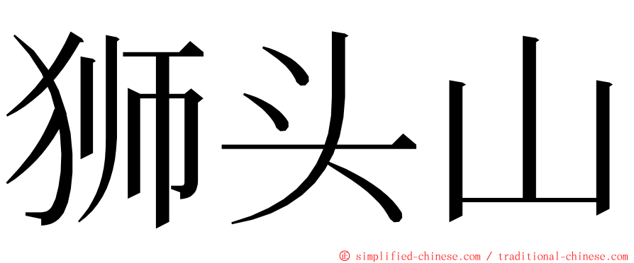 狮头山 ming font