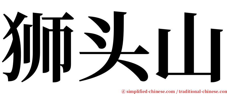 狮头山 serif font