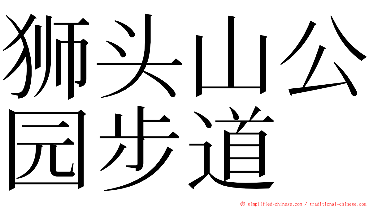 狮头山公园步道 ming font