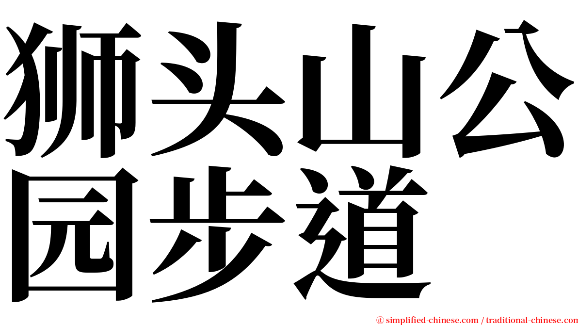 狮头山公园步道 serif font