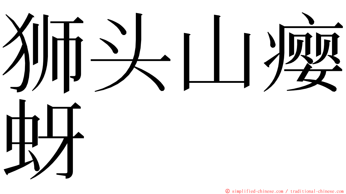 狮头山瘿蚜 ming font