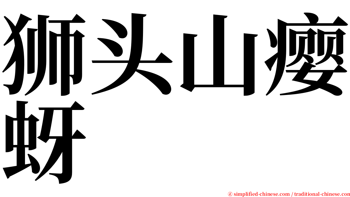 狮头山瘿蚜 serif font
