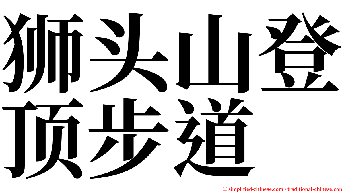 狮头山登顶步道 serif font