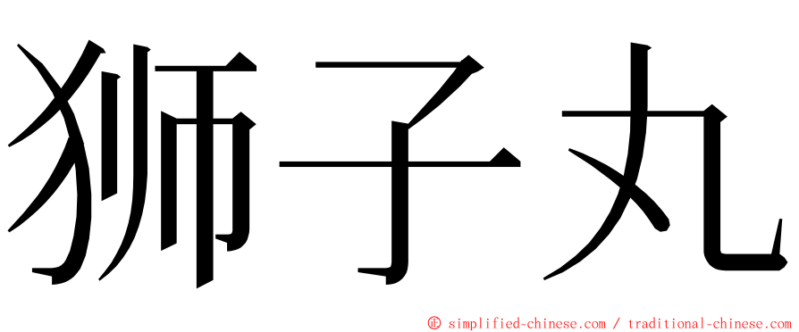 狮子丸 ming font
