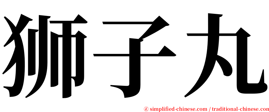 狮子丸 serif font