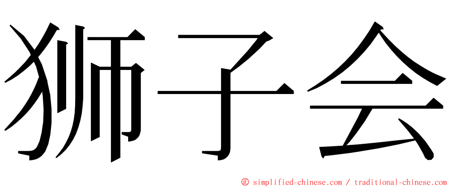 狮子会 ming font