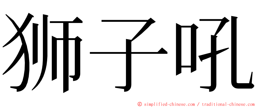 狮子吼 ming font