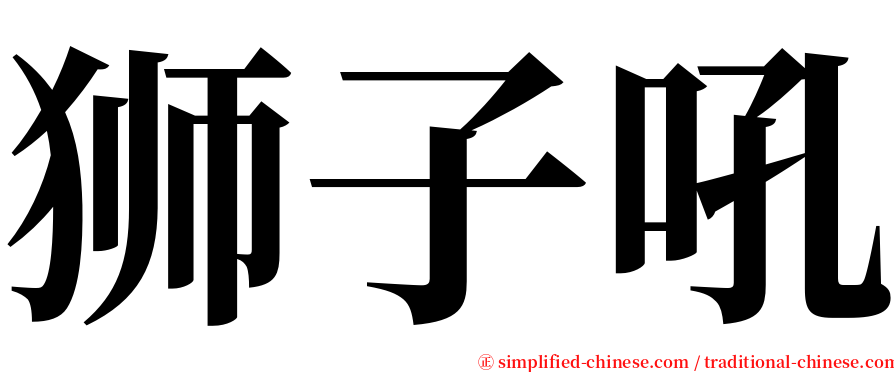 狮子吼 serif font