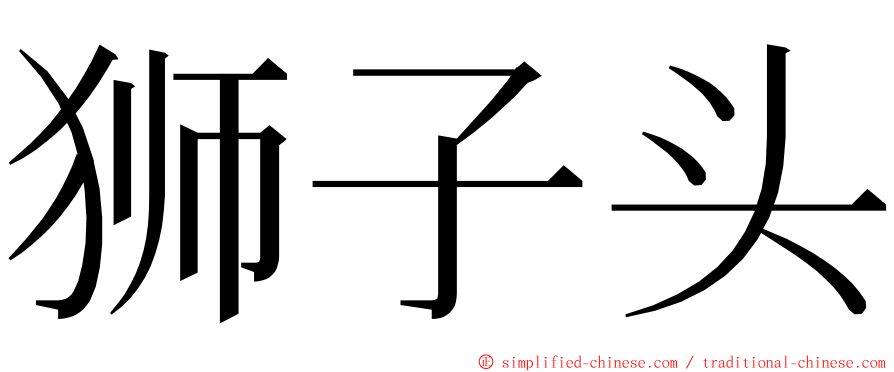 狮子头 ming font