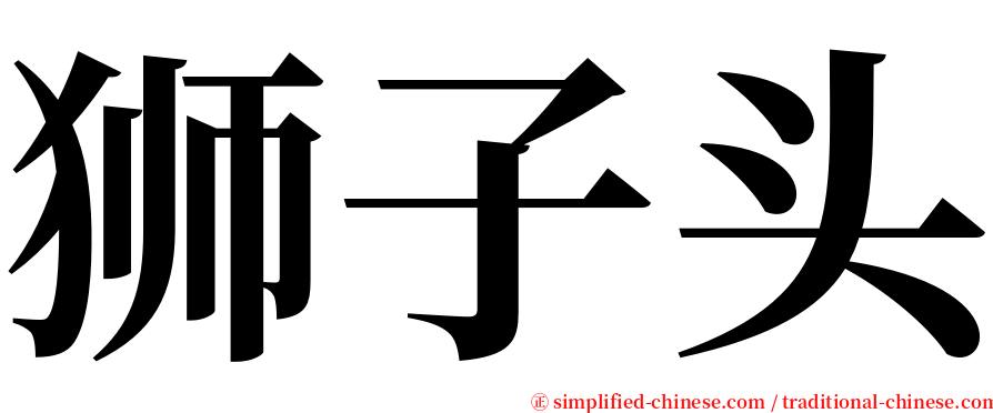 狮子头 serif font