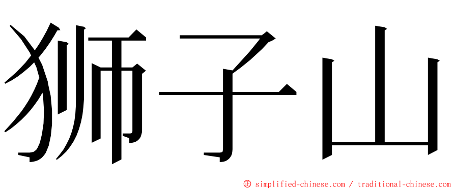 狮子山 ming font