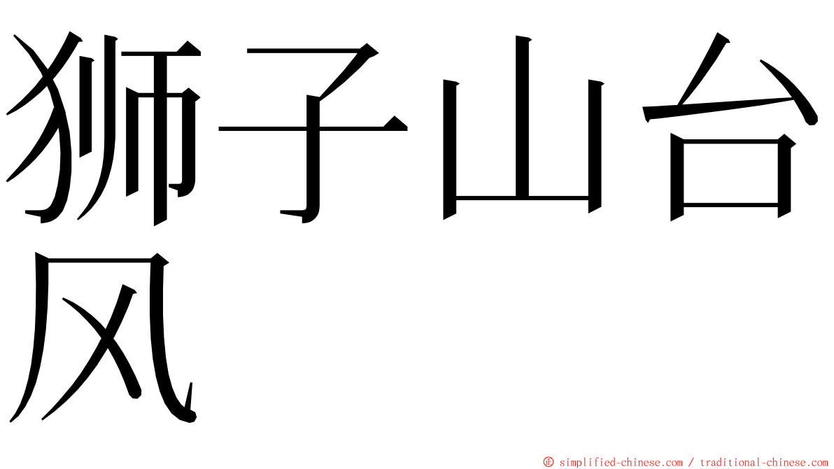 狮子山台风 ming font