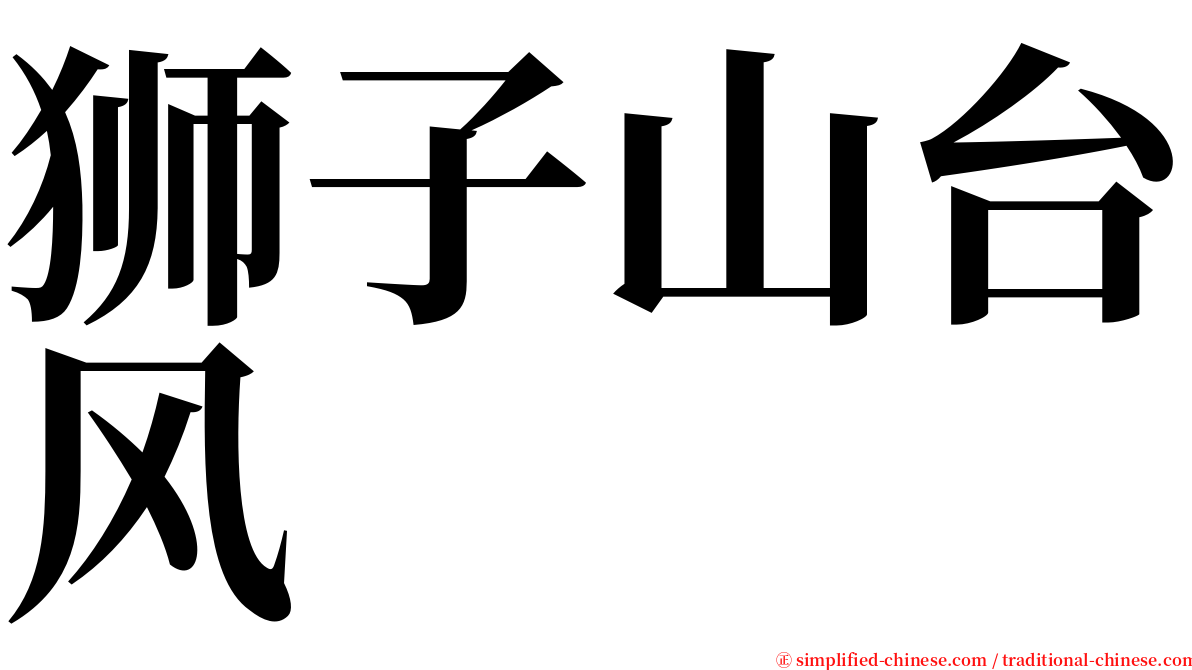 狮子山台风 serif font