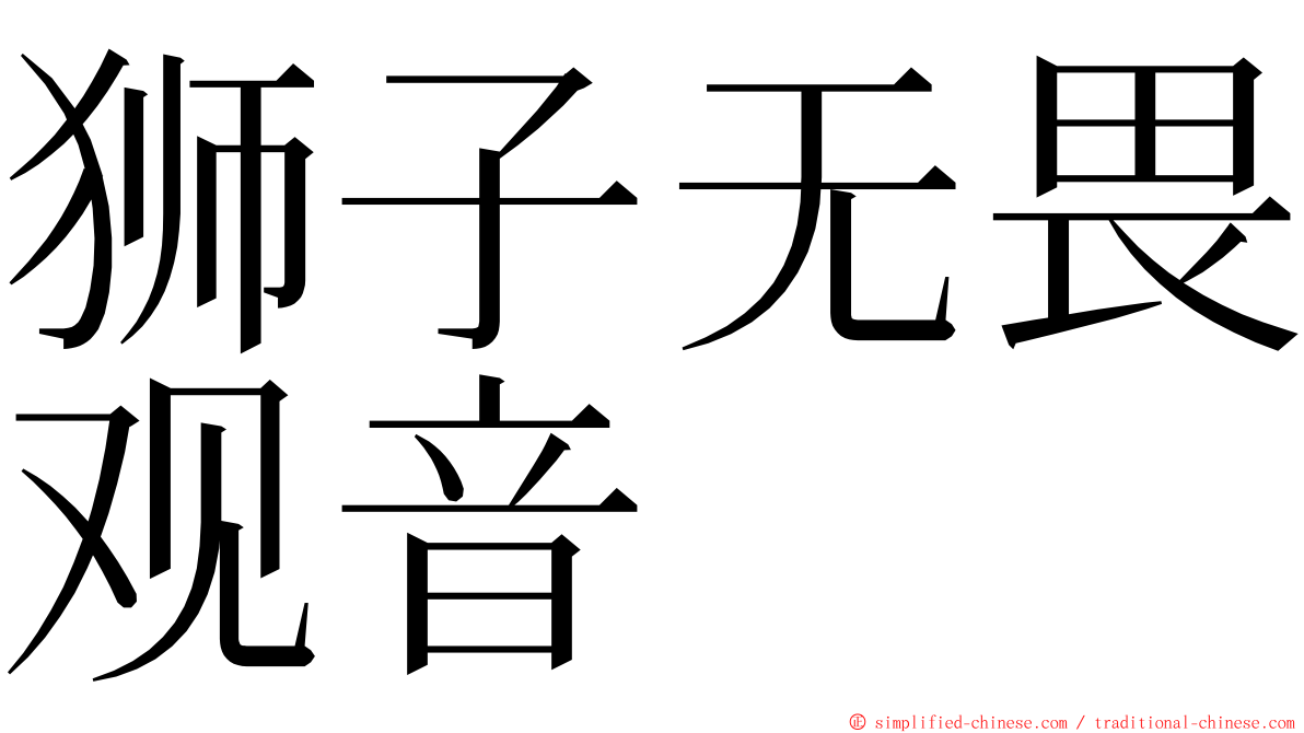 狮子无畏观音 ming font