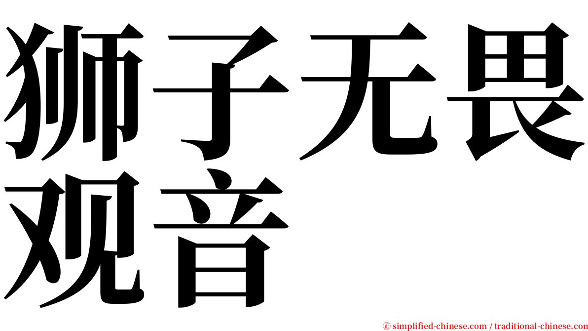 狮子无畏观音 serif font