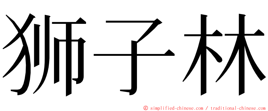 狮子林 ming font