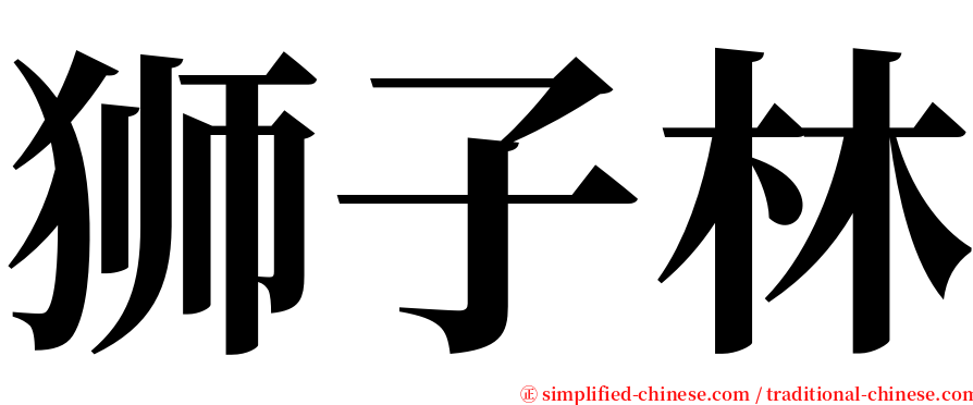 狮子林 serif font