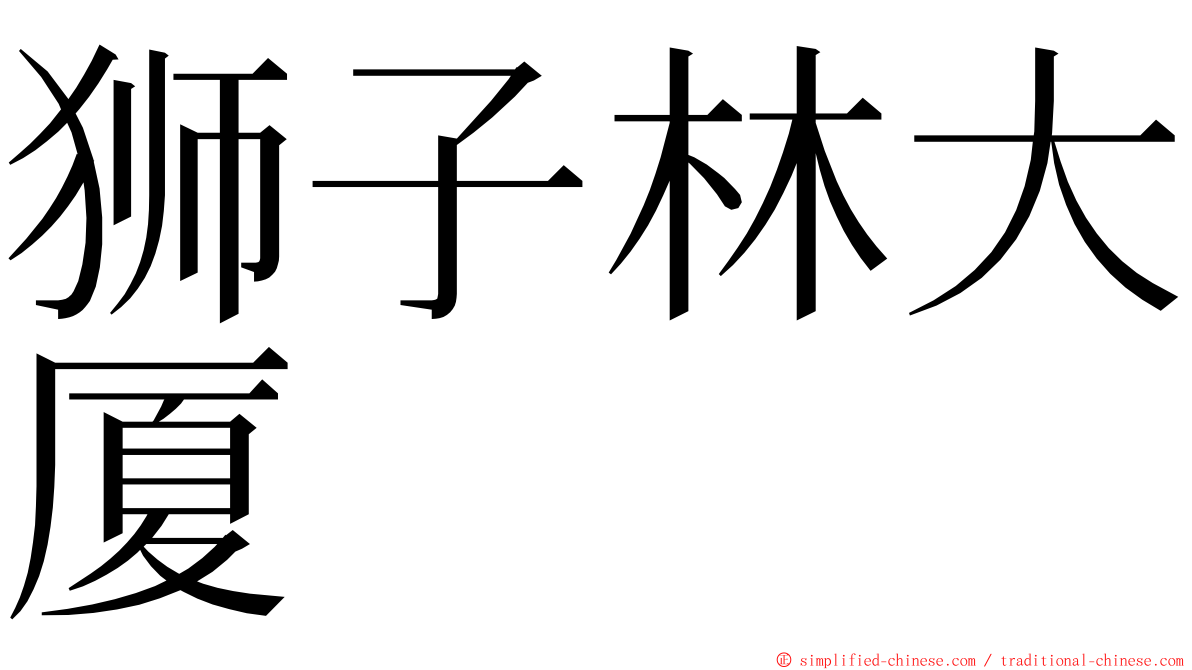 狮子林大厦 ming font