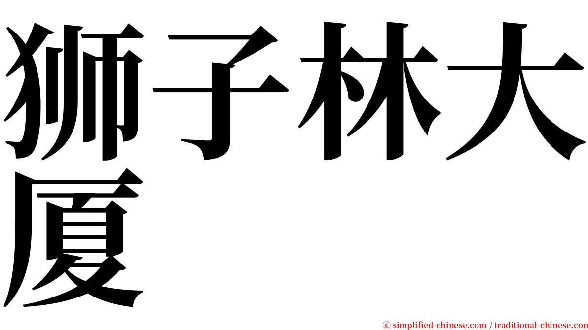 狮子林大厦 serif font