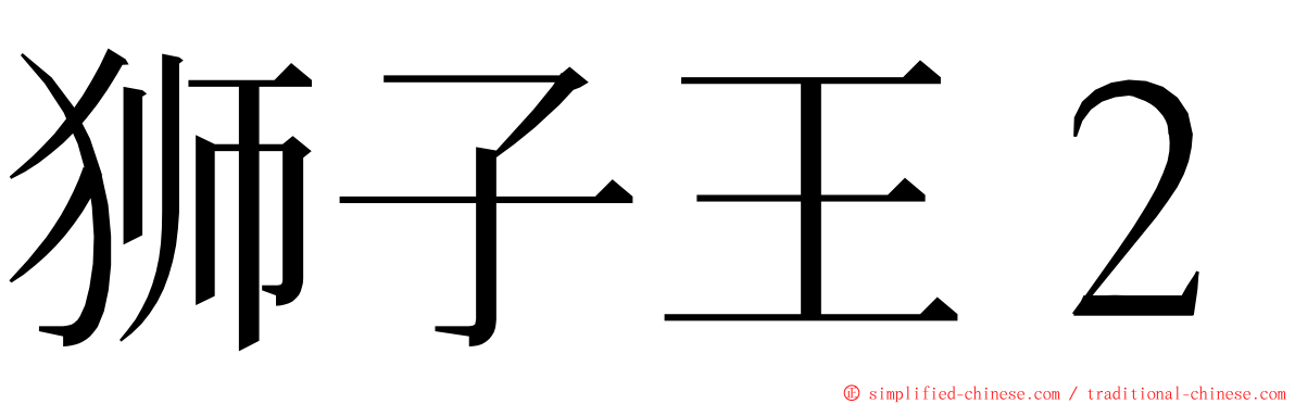 狮子王２ ming font