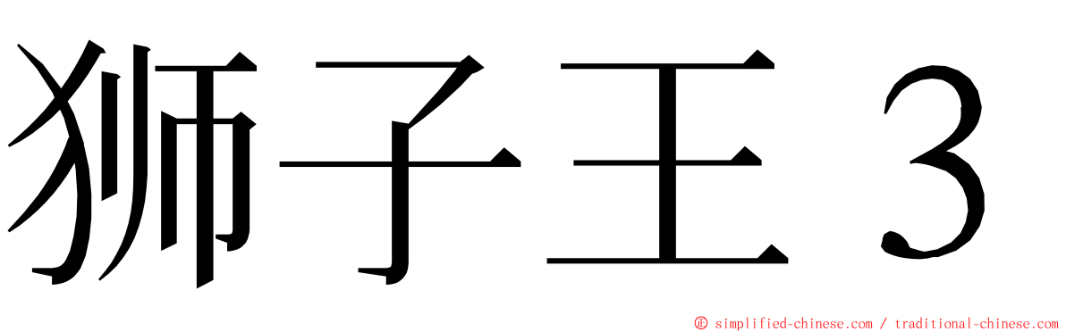 狮子王３ ming font