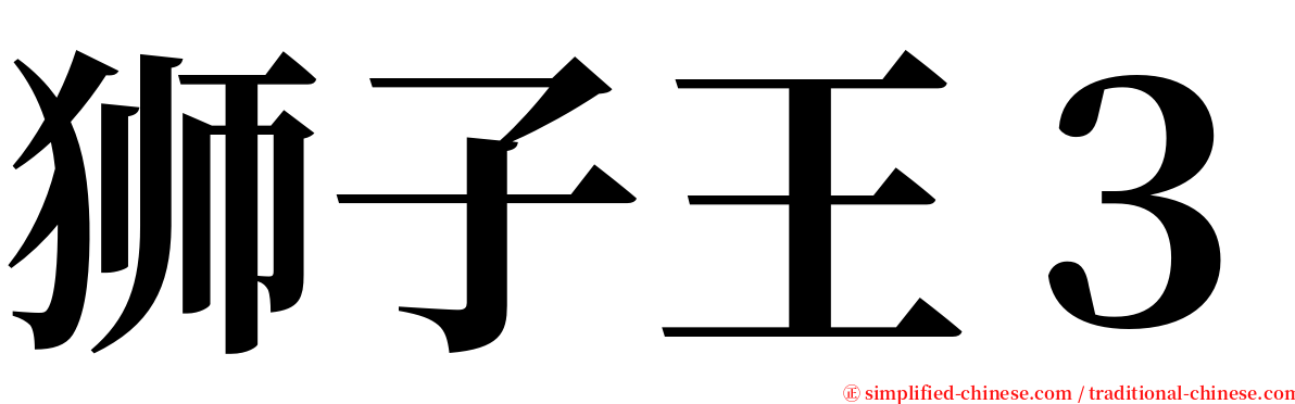 狮子王３ serif font