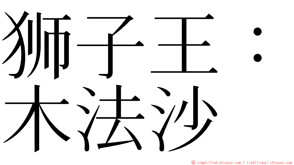 狮子王：木法沙 ming font