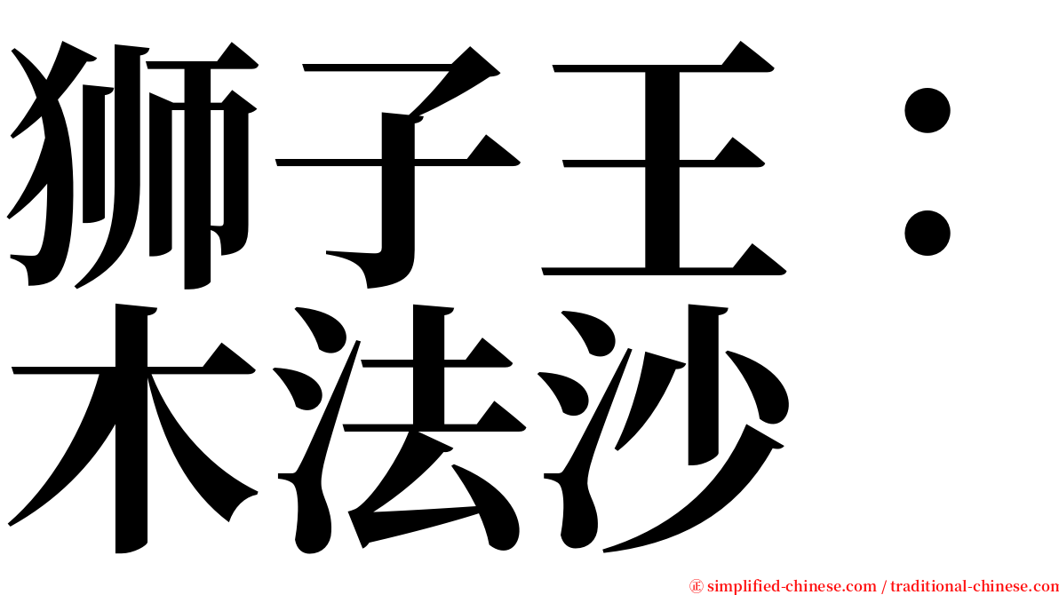 狮子王：木法沙 serif font