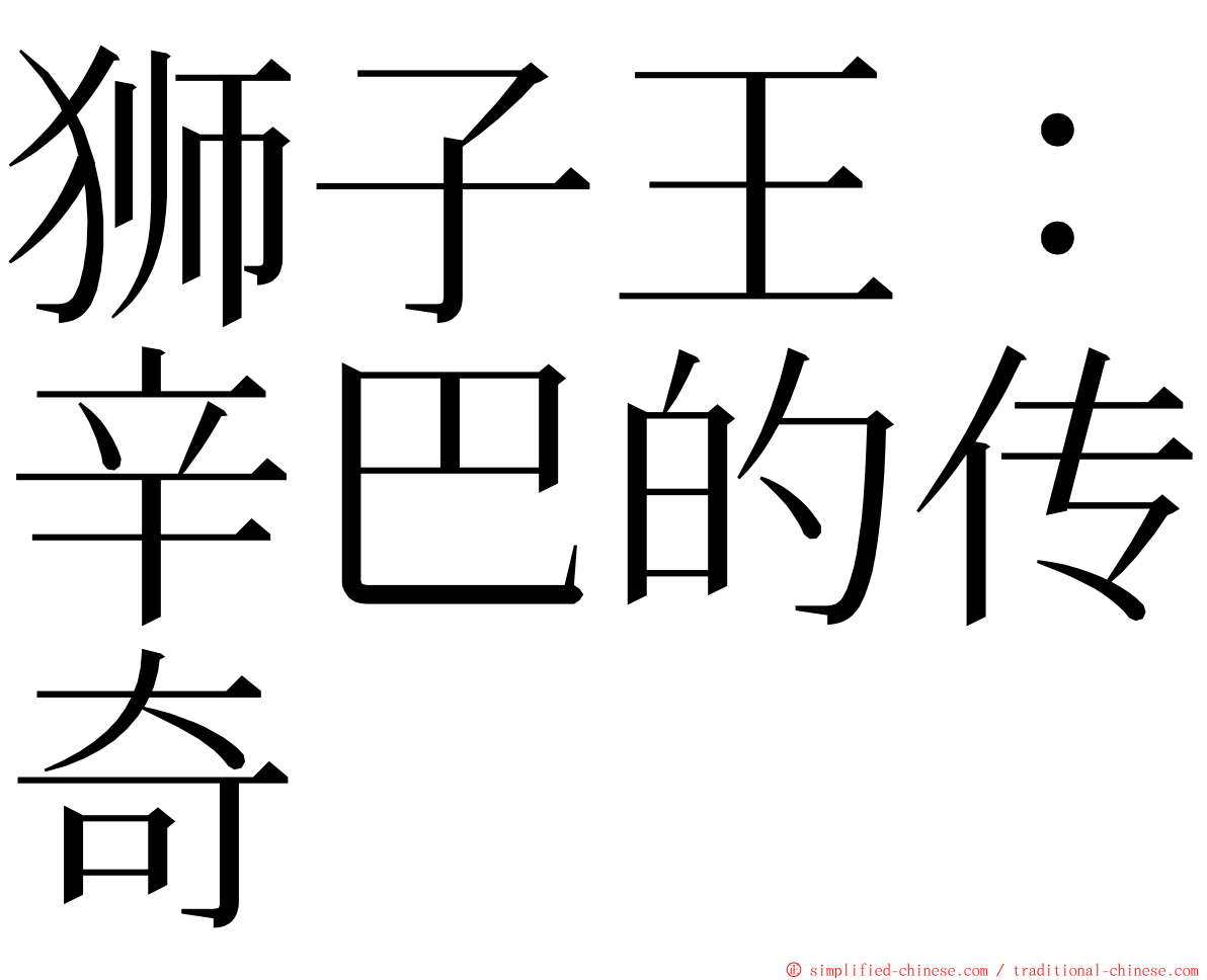 狮子王：辛巴的传奇 ming font