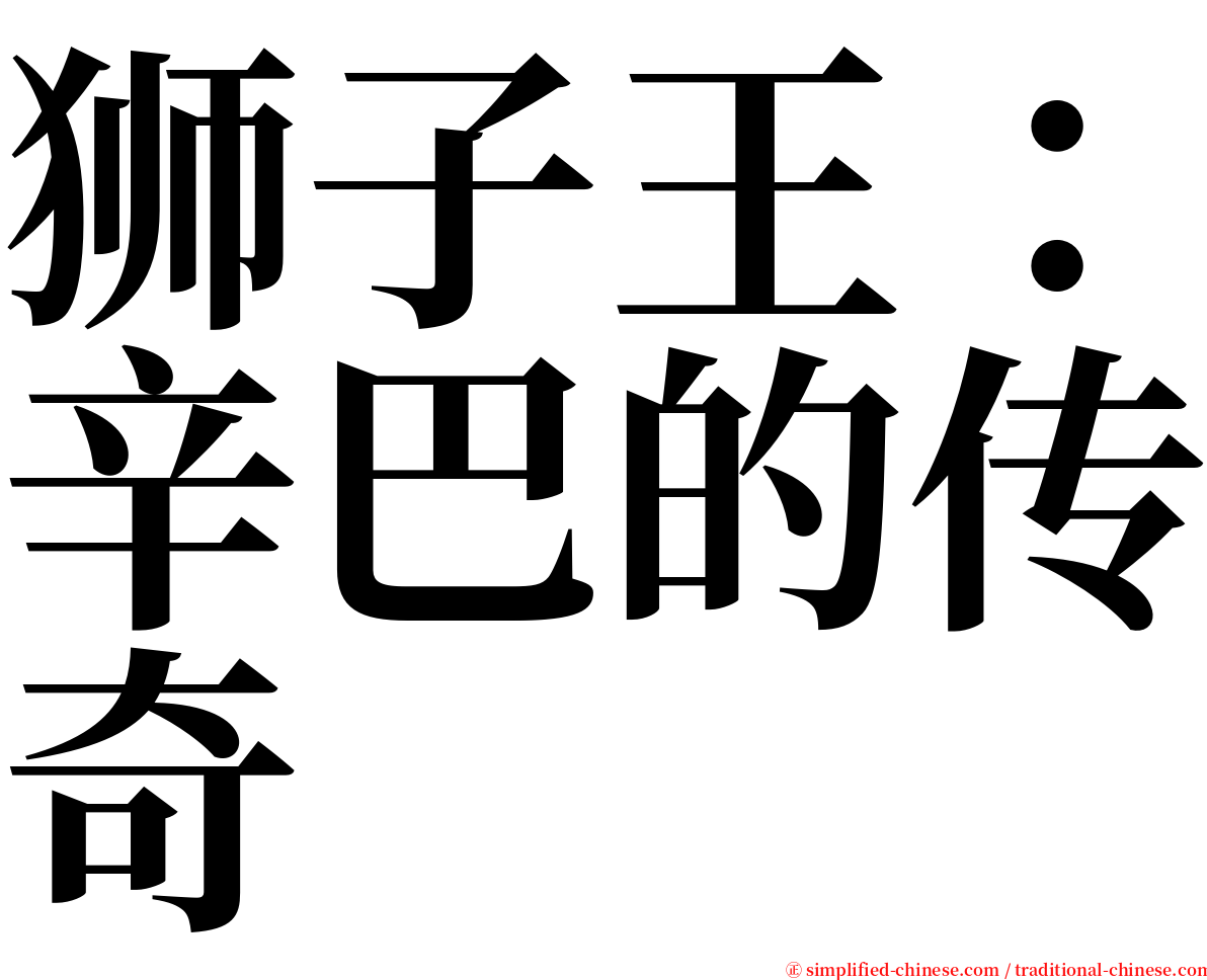 狮子王：辛巴的传奇 serif font