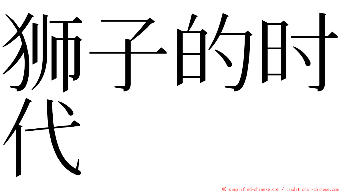 狮子的时代 ming font