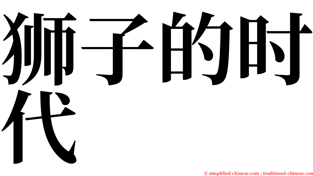 狮子的时代 serif font