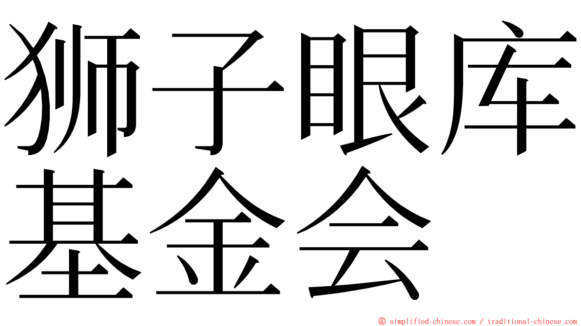 狮子眼库基金会 ming font