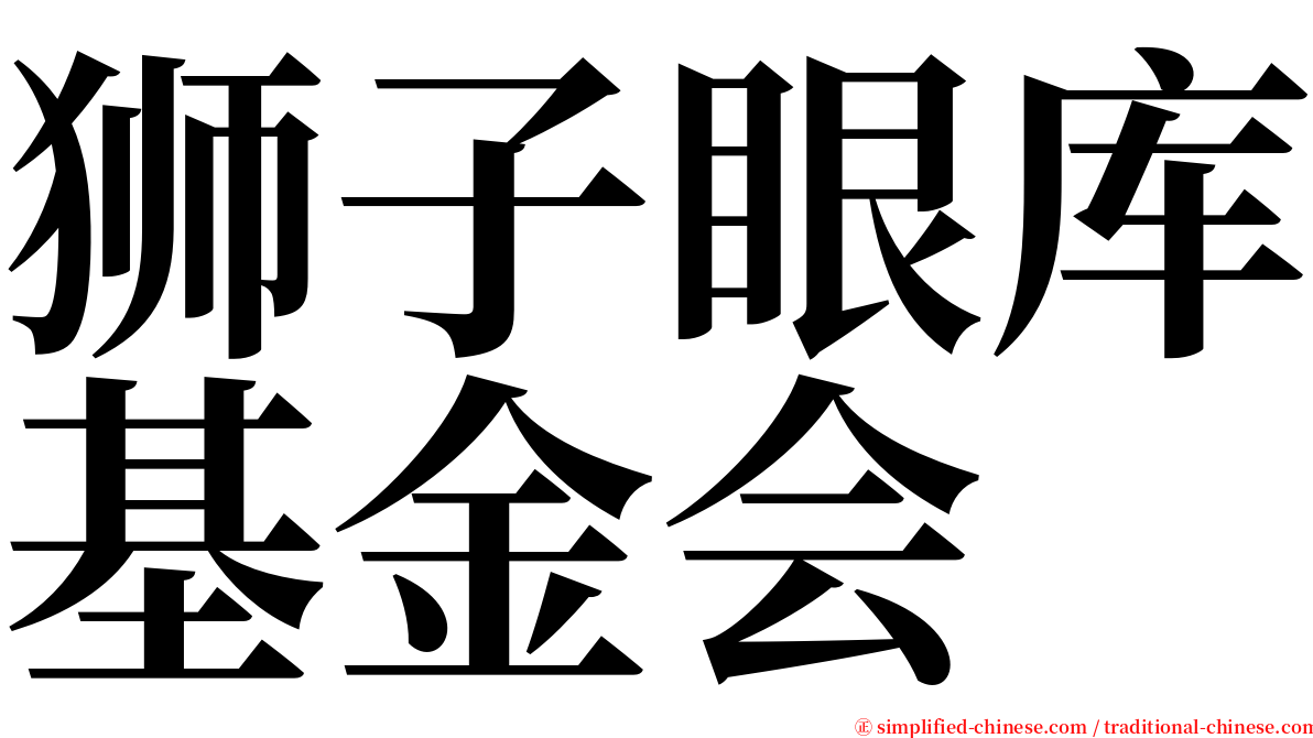 狮子眼库基金会 serif font