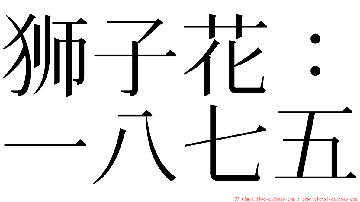 狮子花：一八七五 ming font