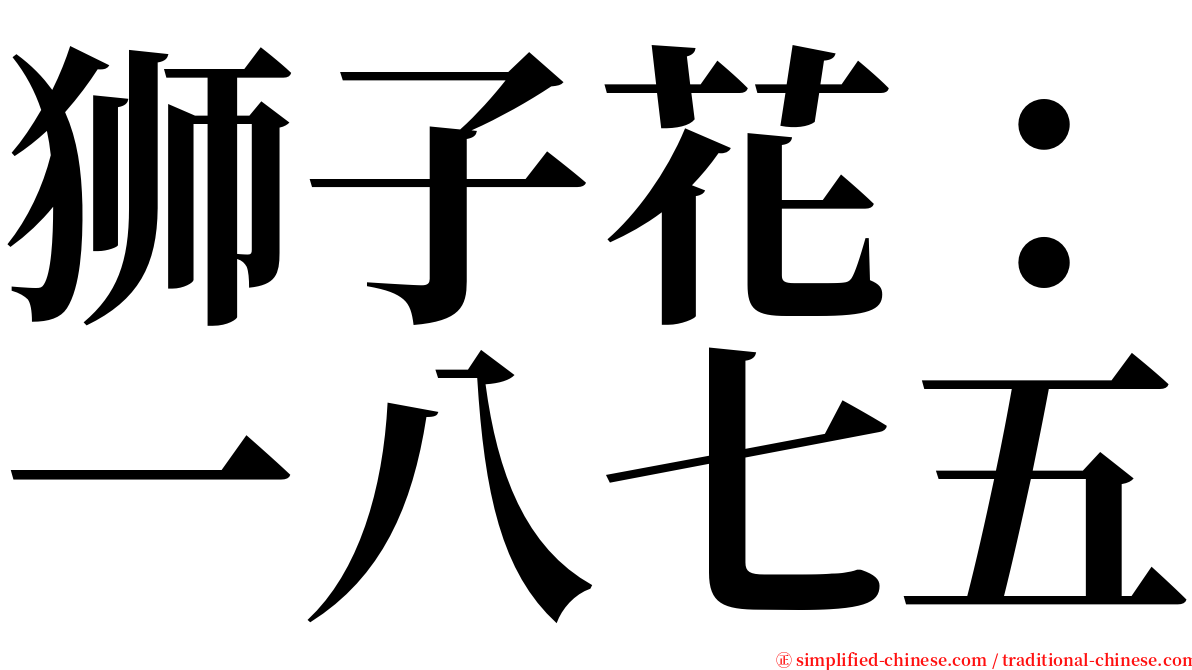 狮子花：一八七五 serif font