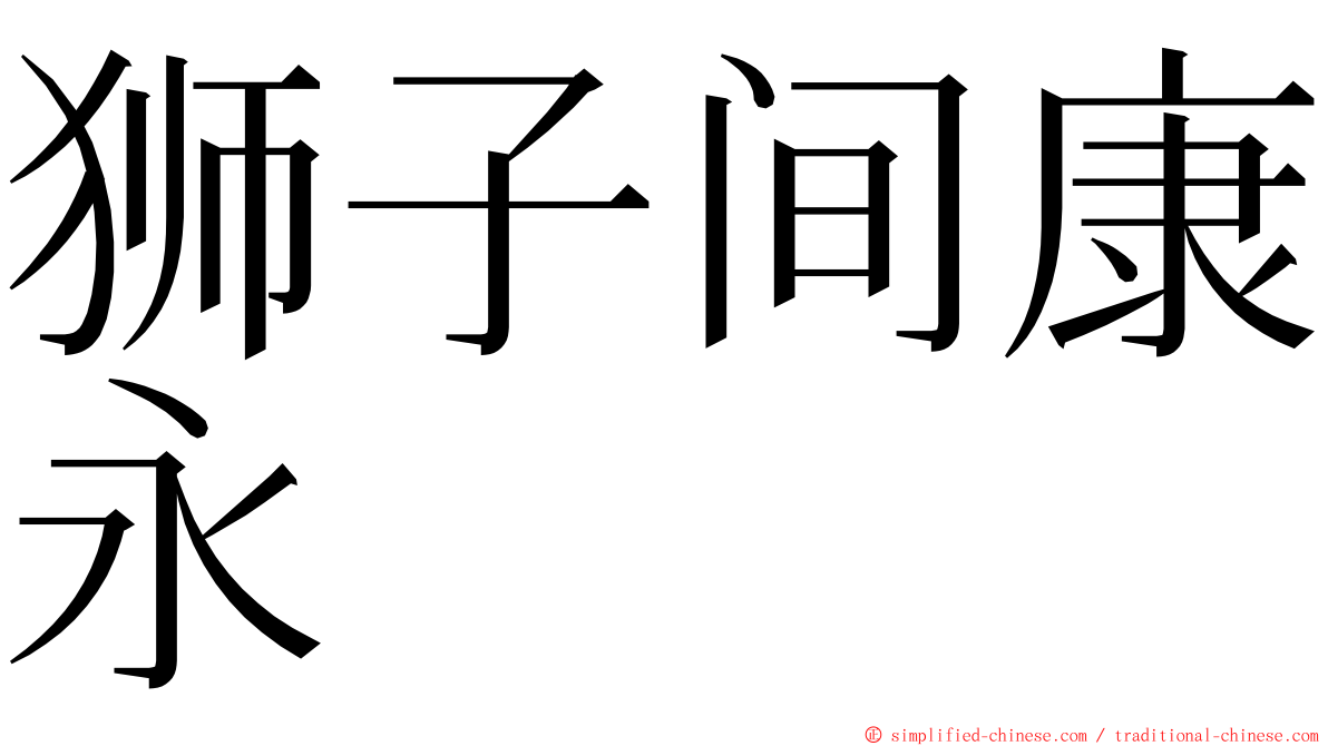 狮子间康永 ming font