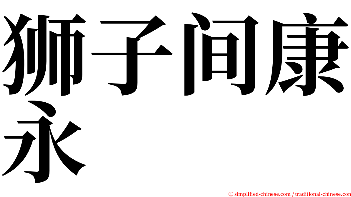 狮子间康永 serif font