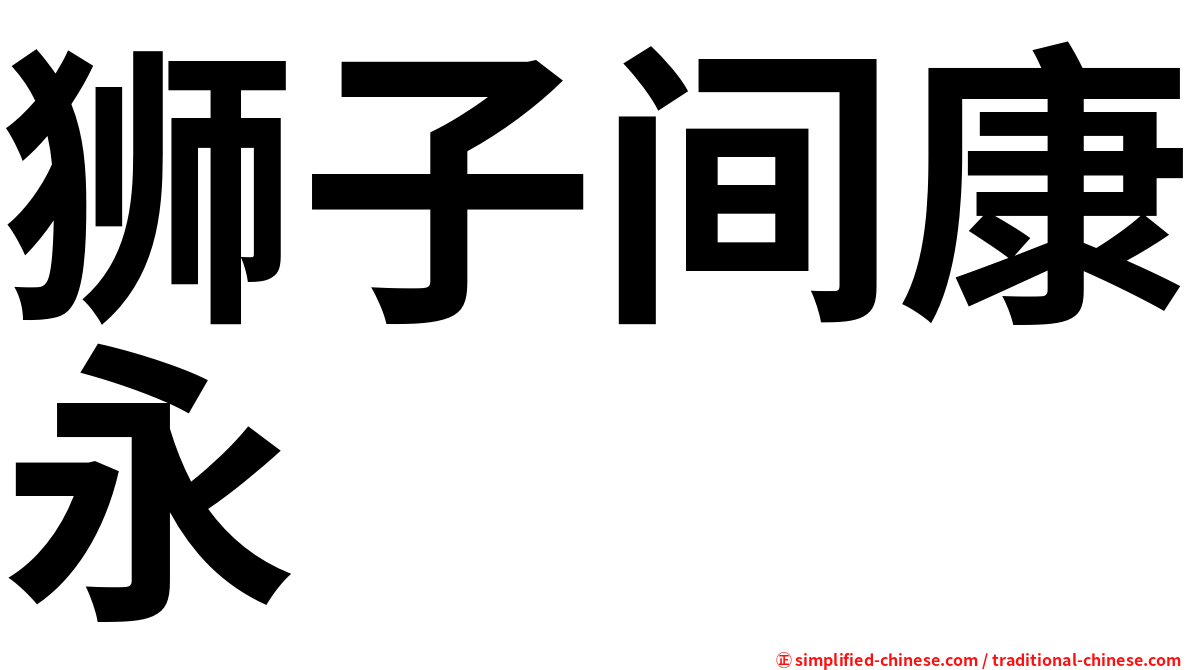 狮子间康永