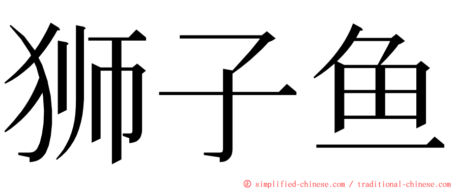 狮子鱼 ming font